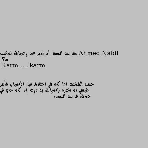 هل من السهل أن تعبر عن إعجابك لشخص ما؟ حسب الشخص إذا كان في إختلاط قبل الإعجاب فأمر طبيعي أن تخبره بإعجابك به وإما إن كان جديد في حياتك ف من الصعب 🙄