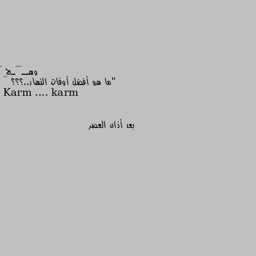 "ما هو أفضل أوقات النهار..؟؟؟ 🍂🖤 بعد أذان العصر