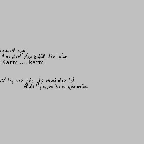 ممكن احذف التطبيق بريكم احذفو او لا أول شغلة تشرفنا فيكي  وتاني شغلة إذا كنت مقتنعة بشيء ما رح تغيريه إذا قلنالك