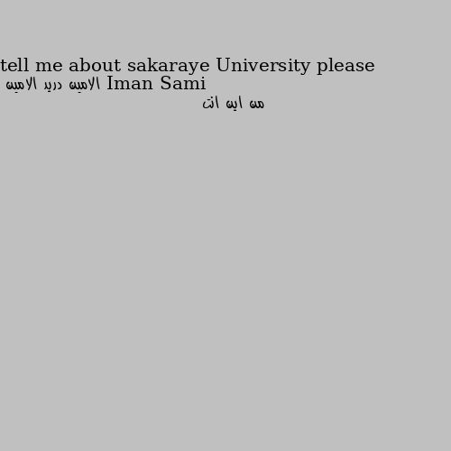 tell me about sakaraye University please من اين انت