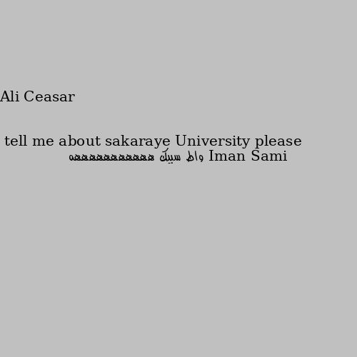 tell me about sakaraye University please واط سبيك هههههههههههه
