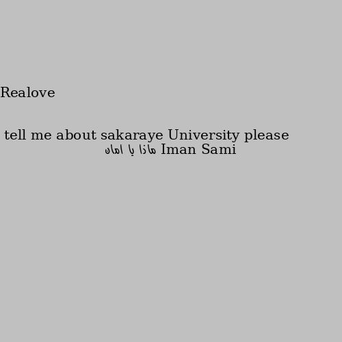tell me about sakaraye University please ماذا يا امان 