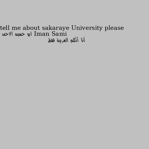 tell me about sakaraye University please أنا أتكلم العربية فقط 