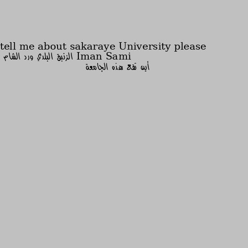 tell me about sakaraye University please أين تقع هذه الجامعة 
