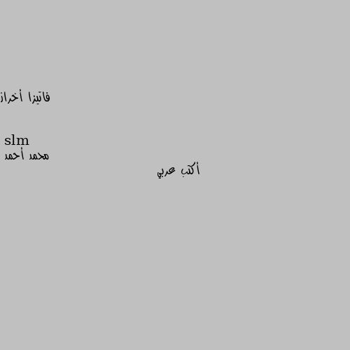 slm أكتب عربي