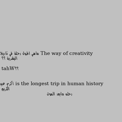 ماهي اطول رحلة في تاريخ البشرية ؟؟

؟؟What is the longest trip in human history رحله مابعد الموت