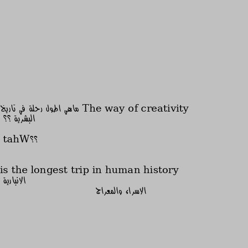 ماهي اطول رحلة في تاريخ البشرية ؟؟

؟؟What is the longest trip in human history الاسراء والمعراج