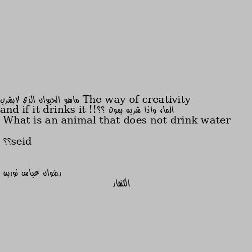 ماهو الحيوان الذي لايشرب الماء واذا شربه يموت ؟؟!!

What is an animal that does not drink water and if it drinks it dies؟؟ الكنقار