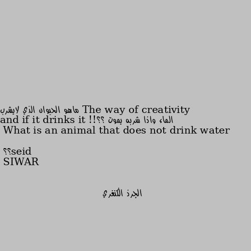 ماهو الحيوان الذي لايشرب الماء واذا شربه يموت ؟؟!!

What is an animal that does not drink water and if it drinks it dies؟؟ الجرذ الكنغري