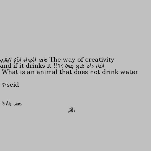 ماهو الحيوان الذي لايشرب الماء واذا شربه يموت ؟؟!!

What is an animal that does not drink water and if it drinks it dies؟؟ الكنر