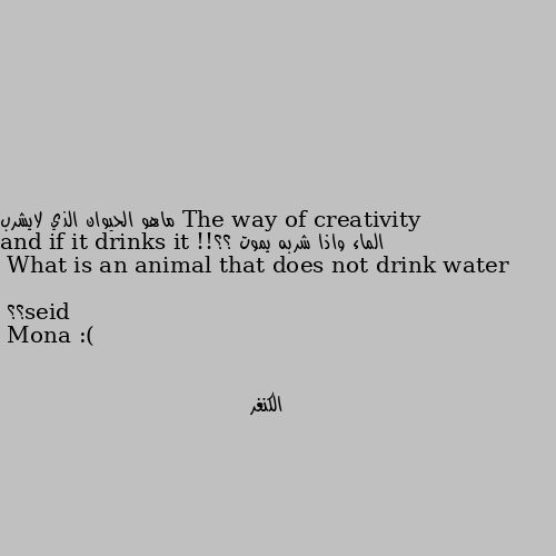 ماهو الحيوان الذي لايشرب الماء واذا شربه يموت ؟؟!!

What is an animal that does not drink water and if it drinks it dies؟؟ الكنغر