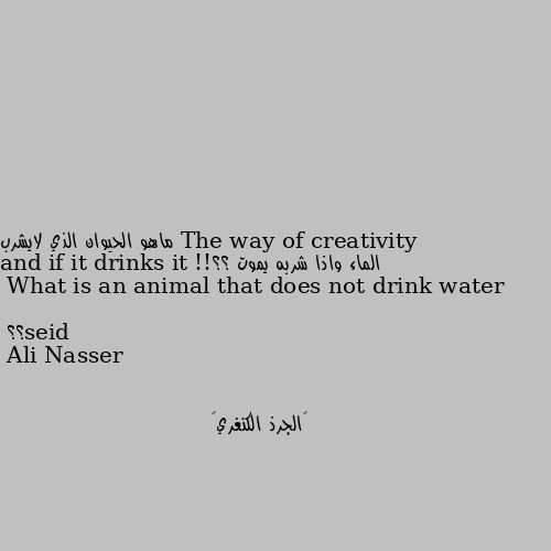 ماهو الحيوان الذي لايشرب الماء واذا شربه يموت ؟؟!!

What is an animal that does not drink water and if it drinks it dies؟؟  الجرذ الكنغري 