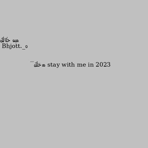 مين حكالك stay with me in 2023 مدخلك🙂👍🏻
