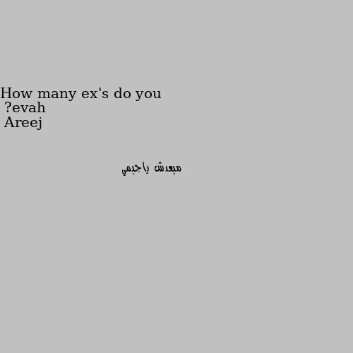How many ex's do you have? مبعدش ياجيمي