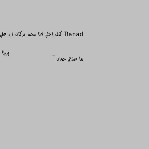 كيف اخلي لانا محمد بركات ارد علي ما عندي جواب🤷‍♀️