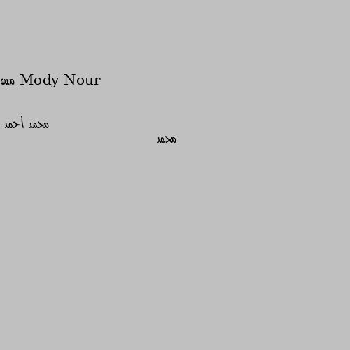 مين محمد