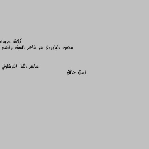 محمود البارودي هو شاعر السيف والقلم اسئل حالك