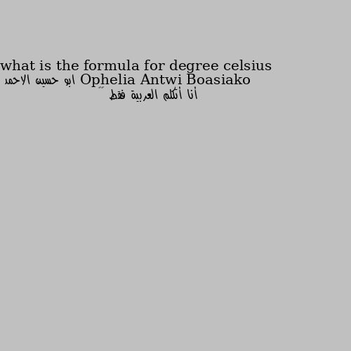 what is the formula for degree celsius أنا أتكلم العربية فقط 🤔🤔