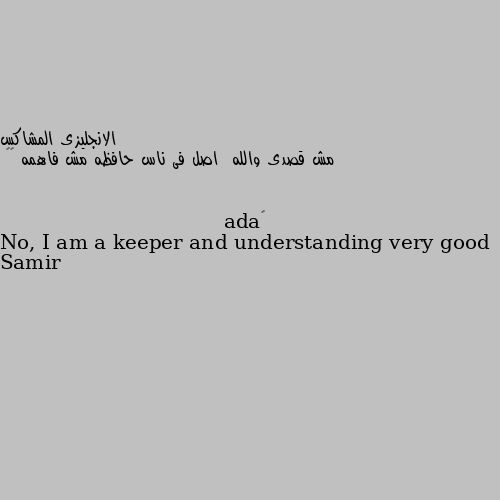 مش قصدى والله  اصل فى ناس حافظه مش فاهمه 😅👀 No, I am a keeper and understanding very good
