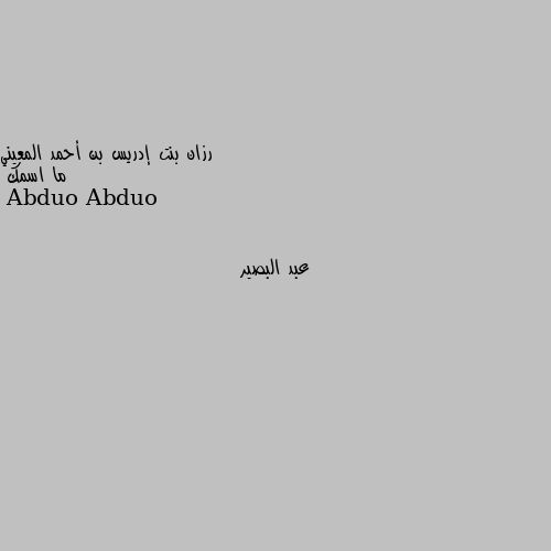 ما اسمك عبد البصير