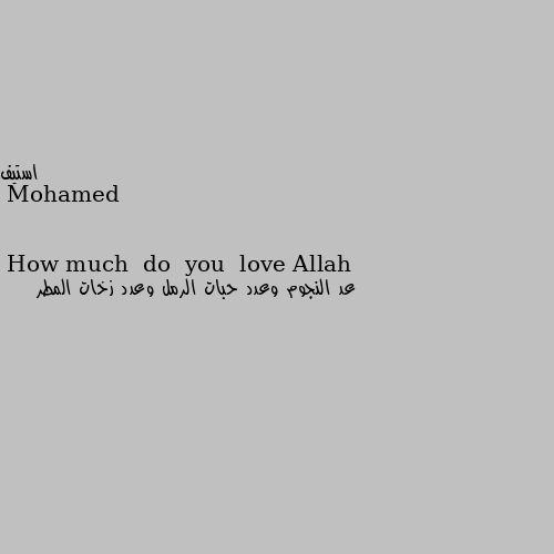 How much  do  you  love Allah عد النجوم وعدد حبات الرمل وعدد زخات المطر