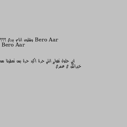 وشلون انام بدري ؟؟؟ ابي حلول تقولي انتي حرة اكيد حرة بس تعطينا من خبراتك ي عمري 😅❤