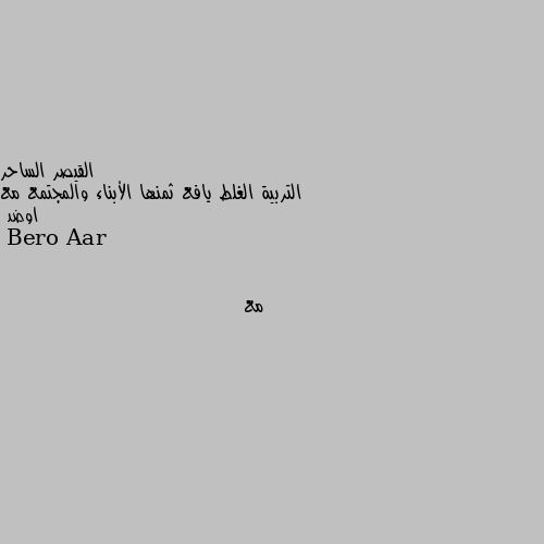 التربية الغلط يافع ثمنها الأبناء والمجتمع مع اوضد مع