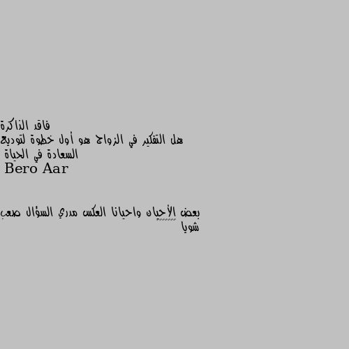 هل التفكير في الزواج هو أول خطوة لتوديع السعادة في الحياة بعض الأحيان واحيانا العكس مدري السؤال صعب شويا 🤦🏻‍♀️😂❤