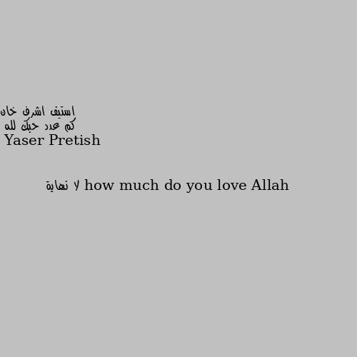 كم عدد حبك لله how much do you love Allah لا نهاية