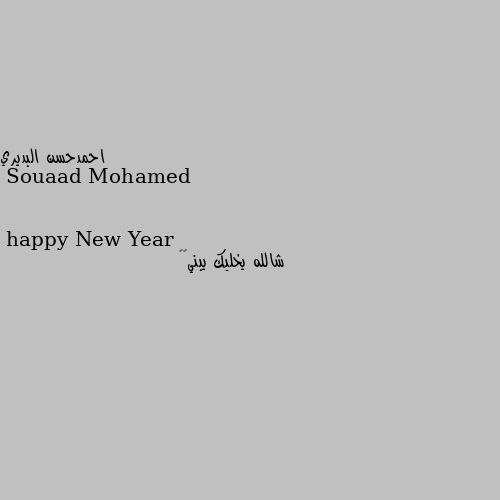 happy New Year شالله يخليك يبني😂🙂