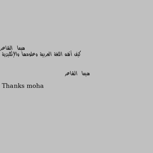 كيف أتقن اللغة العربية وعلومها والإنكليزية Thanks moha
