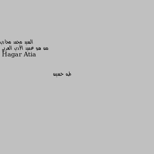 من هو عميد الأدب العربي طه حسين