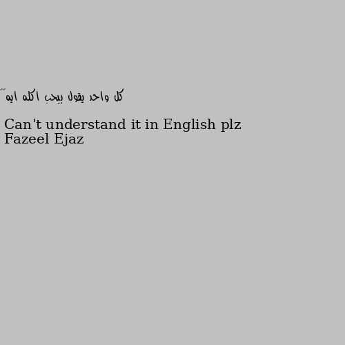 كل واحد يقول بيحب اكله ايه🤔😂 Can't understand it in English plz