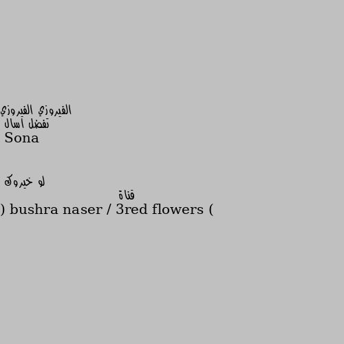 تفضل اسال لو خيروك 
قناة ( bushra naser / 3red flowers )