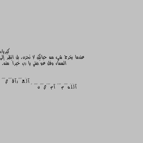 عندما يخرج شيء من حياتك لا تحزن، بل انظر إلى السماء وقل عوّضني يا رب خيراً منه. آلَلَهۣۗہمۣۗہ آمۣۗہيۣۗہنۣۗہ 😂