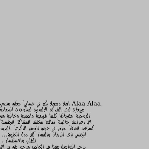 اهلا وسهلا بكم في حسابي😘 معكم مندوب مبيعات لدى الشركة الالمانية لمنتوجات السعادة الزوجية🌹 منتجاتنا كلها طبيعية واصلية وخالية من اي اعراض جانبية🌷 تعالج مختلف المشاكل الجنسية🌺 كسرعة القذف💐 ،صغر في حجم العضو الذكري🌸 ،البرود الجنسي لدى الرجال والنساء 🌺لكل دول الخليج...
للطلب والاستفسار
. يرجى التواصل معنا في الخاص مرحبا بكم في اي وقت🌼🌼🌼🌼

... خهههههه كي نتزوج نقلك