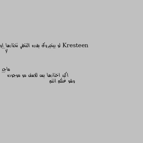 لو بيخيروك بقدره التخفي تختارها او لا🧐✋🏻 اكيد اختارها بس للاسف مو موجوده 😢😩😫 
وشو عنكم انتم