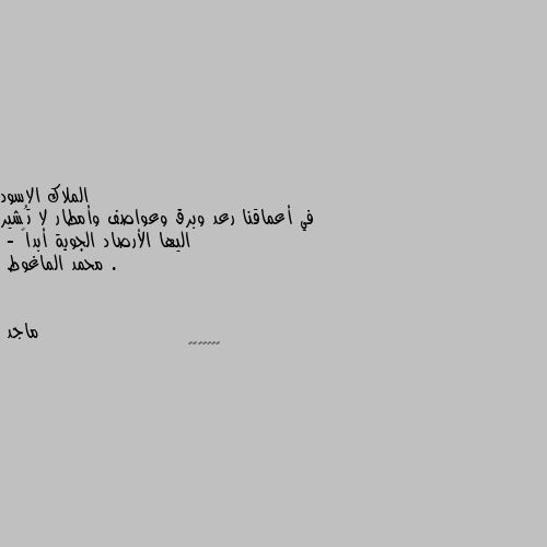 في أعماقنا رعد وبرق وعواصف وأمطار لا تُشير اليها الأرصاد الجوية أبداً .
- محمد الماغوط 🙊🙈🙄😳😳😳😳