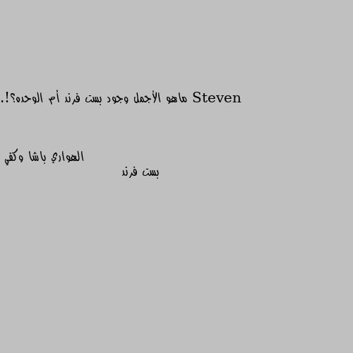 ماهو الأجمل وجود بست فرند أم الوحده؟!. بست فرند