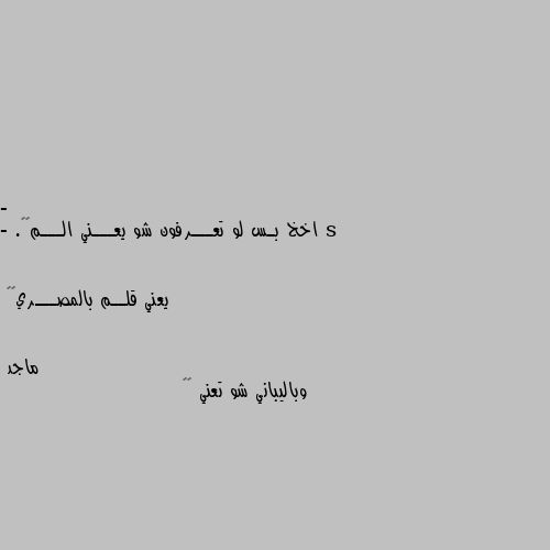 - اخخ بـس لو تعـــرفون شو يعـــني الـــم😞💔.

- يعني قلــم بالمصـــري🌝😹 وباليباني شو تعني 😊😌