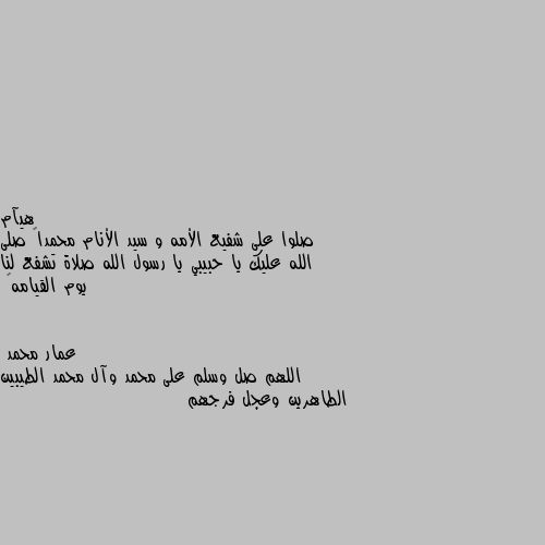 صلوا على شفيع الأمه و سيد الأنام محمداً صلى الله عليك يا حبيبي يا رسول الله صلاة تشفع لنا يوم القيامه🌸 اللهم صل وسلم على محمد وآل محمد الطيبين الطاهرين وعجل فرجهم