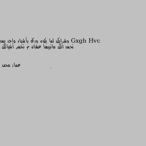 وشرايك لما يكون ودك بأشياء واجد بس تحس انك ماتبيها عشان م تخسر أشيائك 🤔