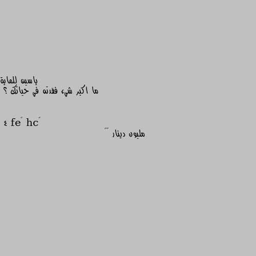 ما اكبر شيء فقدته في حياتك ؟ 4 مليون دينار 🥺💸