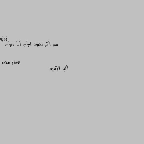 منو اگثر تحبون امگم لْـۆ ابوگم 💕 اكيد الإثنين