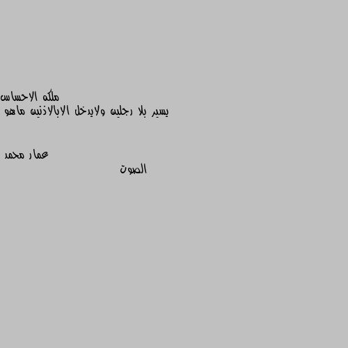 يسير بلا رجلين ولايدخل الابالاذنين ماهو الصوت