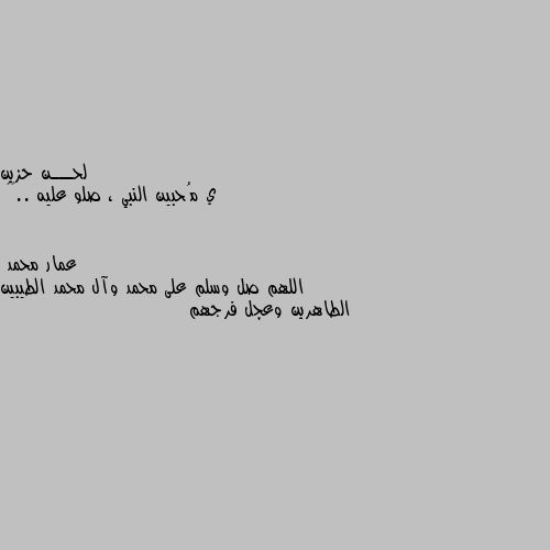 ي مُحبين النبي ، صلو عليه ..💭🌸 اللهم صل وسلم على محمد وآل محمد الطيبين الطاهرين وعجل فرجهم