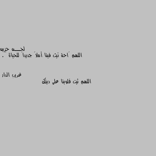 اللهم ࢪاحة تبث فينا أملاً جديداً للحياة ⇣✿. اللهم ثبت قلوبنا على دينك