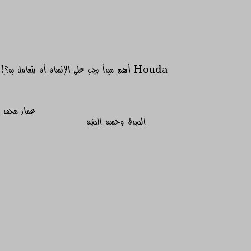 أهم مبدأ يجب على الإنسان أن يتعامل به؟! 😕 الصدق وحسن الضن