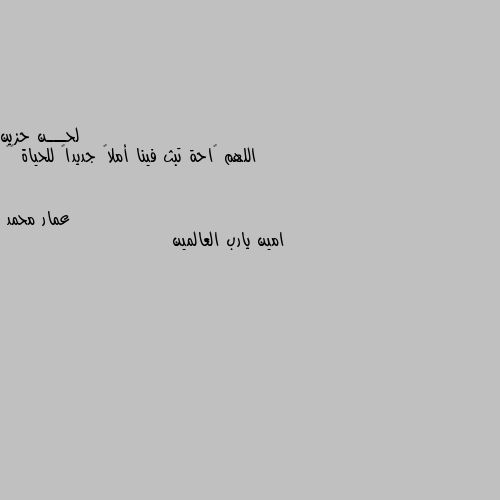 اللهم ࢪاحة تبث فينا أملاً جديداً للحياة ⇣✿ امين يارب العالمين