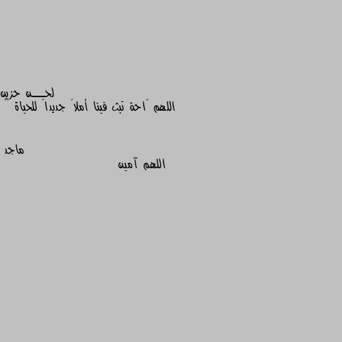 اللهم ࢪاحة تبث فينا أملاً جديداً للحياة ⇣✿ اللهم آمين